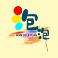 泡泡的玩具乐园