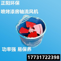 Spray Baking Varnish Room Axial blower Dust-free Room Axial blower Draught Fan internal and external axial blower air volume is great maintenance