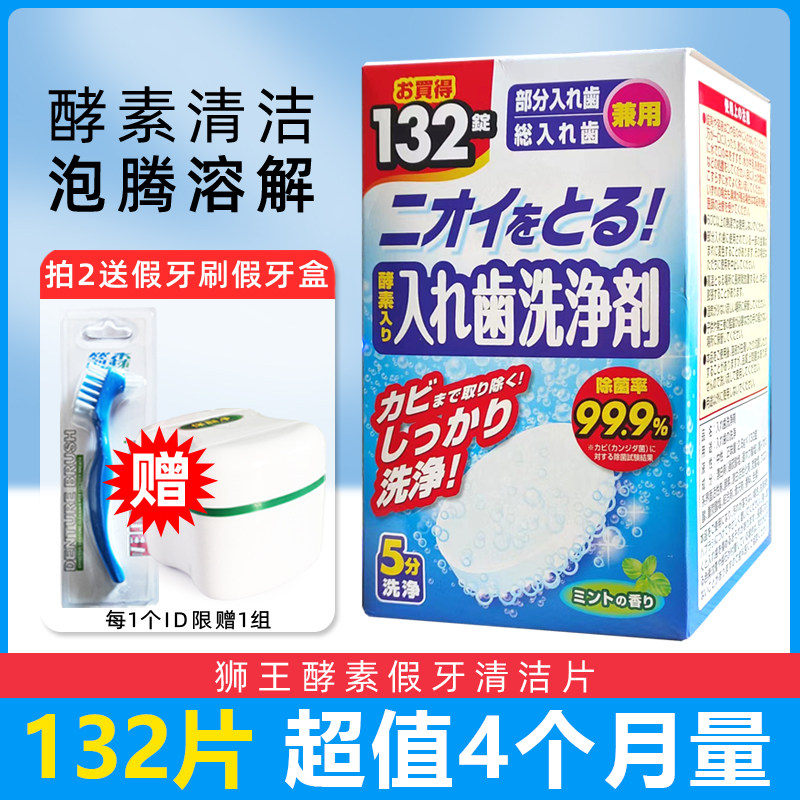 Japan Import Lion King Enzyme Full Half Mouth False Tooth Cleaning Sheet 132 Pieces Of Denture Wash Bubble Toodontal Braces Orthodontist-Taobao