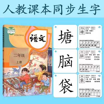 Elementary school people's education edition second grade first volume Chinese character card literacy card second volume recognition card character table