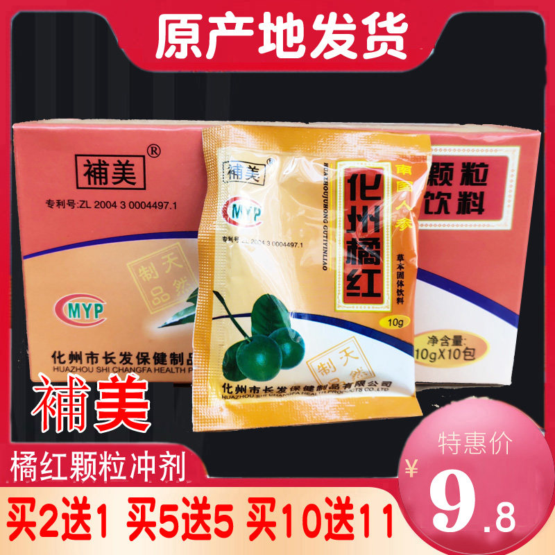 Make up beautification orange red granules Huazhou specialty Zhengmao orange red granules Orange red wind chill 10 sachets boxed