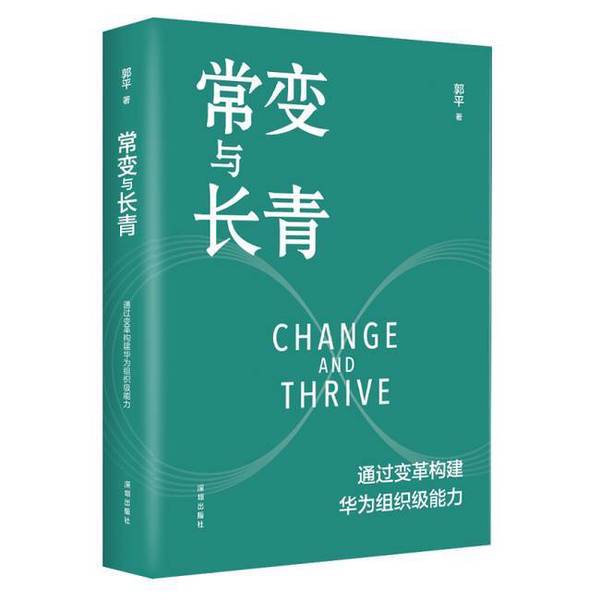 Authentic Books | Constant Change and Evergreening: Building Huawei's Organizational Capabilities through Transformation [Hardcover] Guo Ping 9787550739697