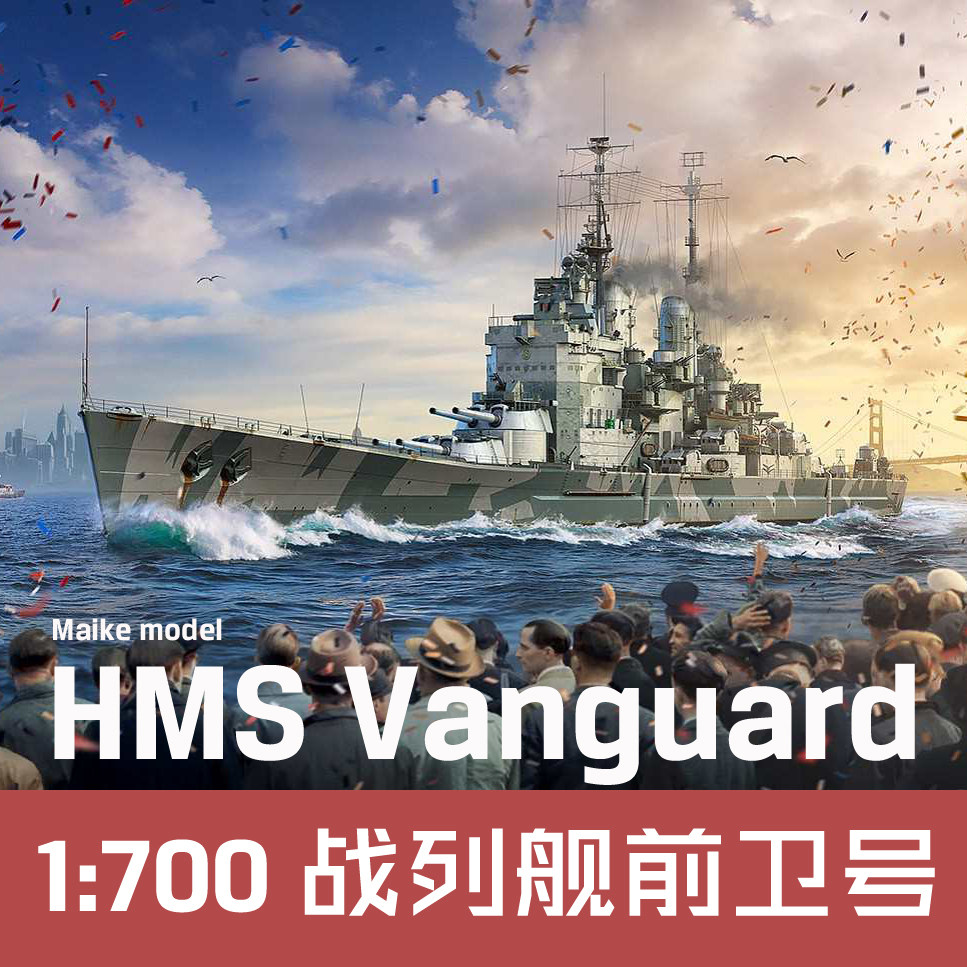 700 ostrich British battleship avant-garde model 700001MAIKE custom-made version resin assembled ship