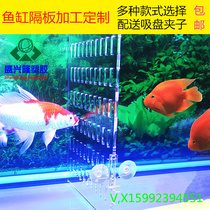 Acrylic fish tank isolation plate Juvenile fish blocking plate baffle aquarium baffle partition net