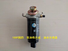 Нефть вода сепаратор в сборе 五十玲庆铃100p国四油水分离器柴油格总成柴油过滤器1117011-pa11