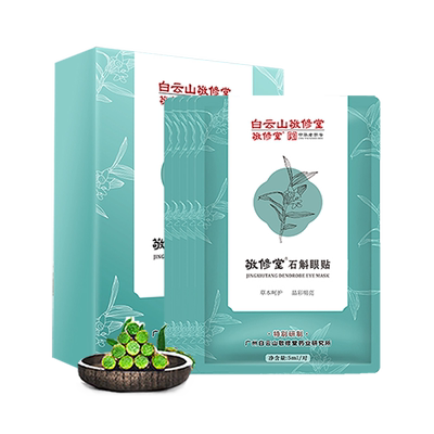 敬修堂眼贴缓解眼疲劳护眼贴保护学生青少年视力淡化黑眼圈眼贴膜