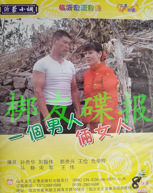 Shandong Yimeng small tune < One man two women > Sun Guihua Liu Zhenwei Guo Guixing Wang Jian 8VCD