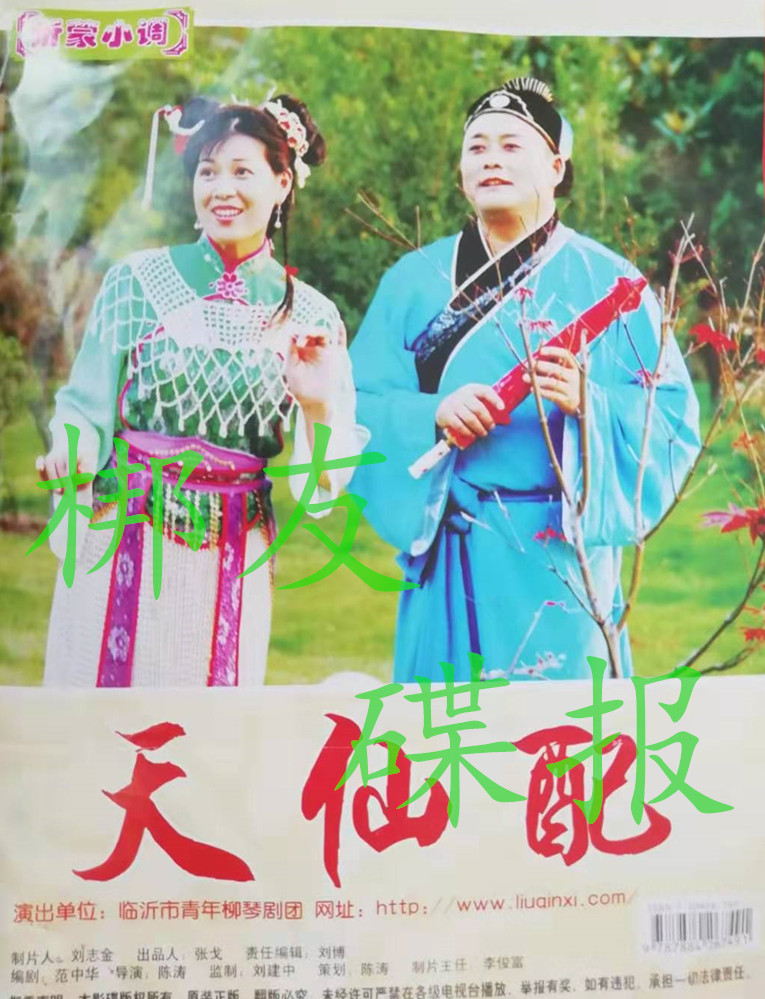 Genuine Shandong Yidong minor tune < Tianxian match > Sun Guihua Chen Tao starring 4VCD