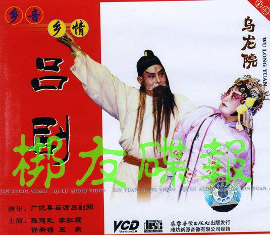 Genuine audio-visual Lu Opera "Oolong Yuan" also known as "Song Jiang Killing Cherish" Sun Deli Li Hongxia Xu Ximei 2VCD