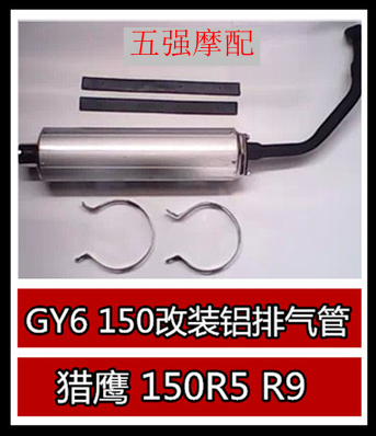 Big handsome guy GY6150 modified aluminum exhaust pipe locomotive scooter Falcon 150R5 R9 aluminum row