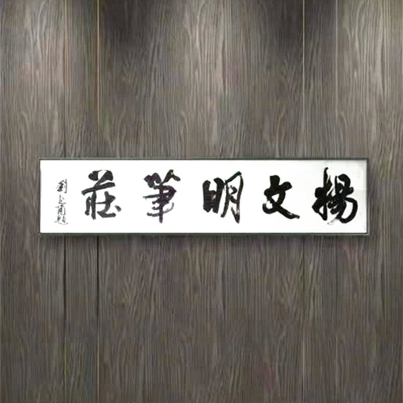 杨文明笔庄