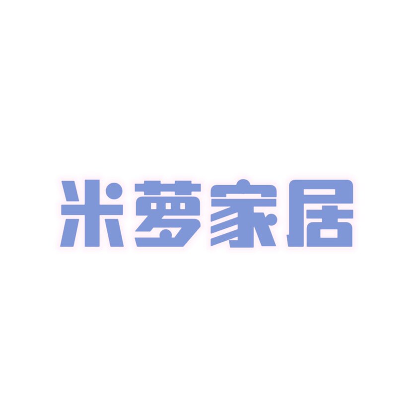 米萝家居