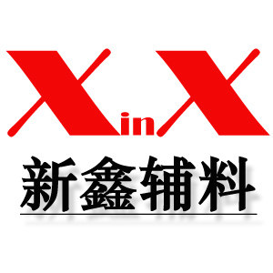 新鑫辅料