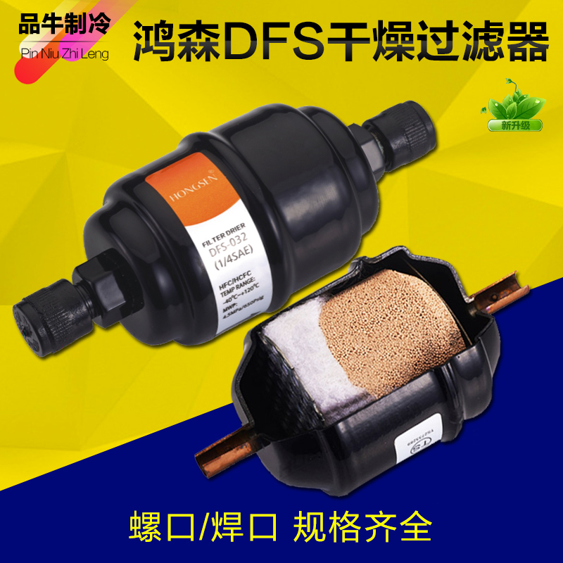 Hon Sen DFS Dry Filter Screw Mouth Welds Welds Central Air Conditioning Refrigeration System Cold Storage Dry Filter Accessories