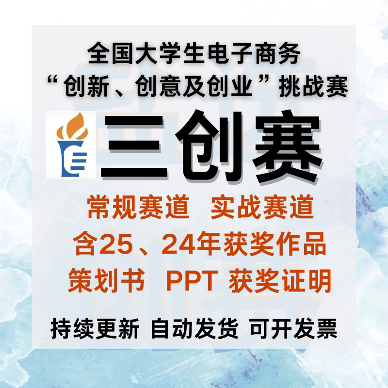 Sanchuang Competition National College Student E-Commerce Innovation and Entrepreneurship Challenge Regular Practical Track Entries