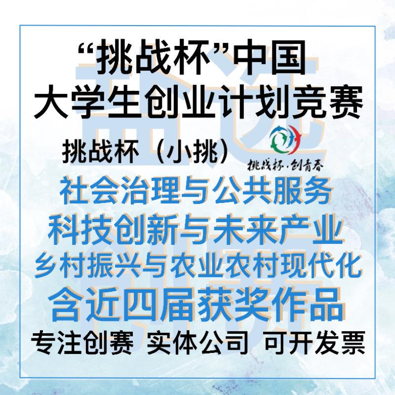 Small Challenge Cup China College Student Entrepreneurship Competition Latest Case Studies Ppt Social Governance and Technology Innovation