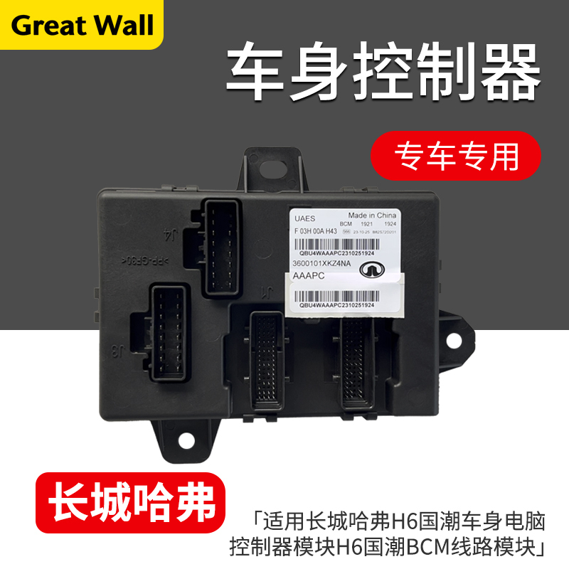 Applicable to Haval H6 Guochao Body Computer Controller Module H6 Guochao Bcm Circuit Module, Brand New from Disassembled Vehicle