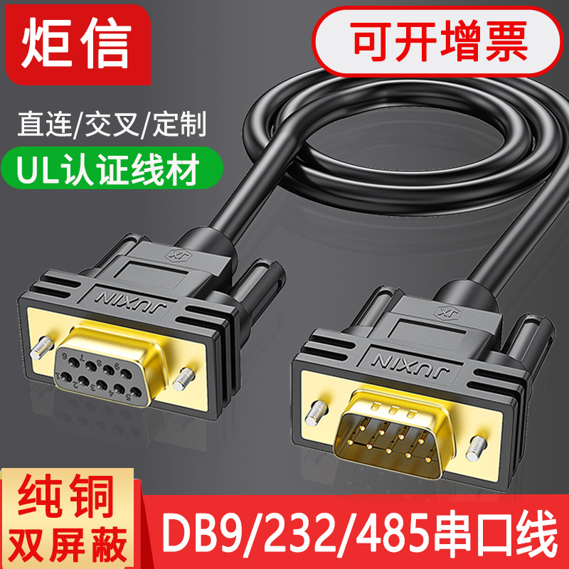 DB9 connection line 9 pin COM port RS232 serial port line 485 communication line male-to-male-to-female direct connection crossover