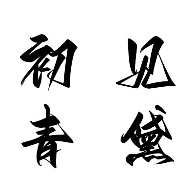 初见青黛