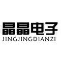 晶晶电子科技