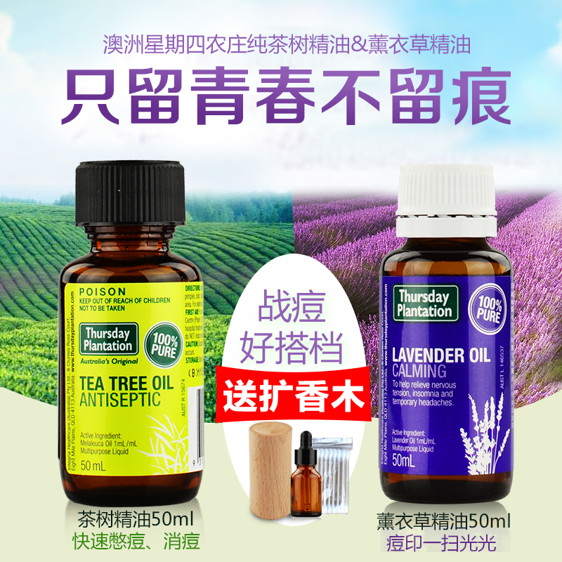 澳洲星期四农庄茶树薰衣草单方精油祛痘痘印组套面部背部香薰精油