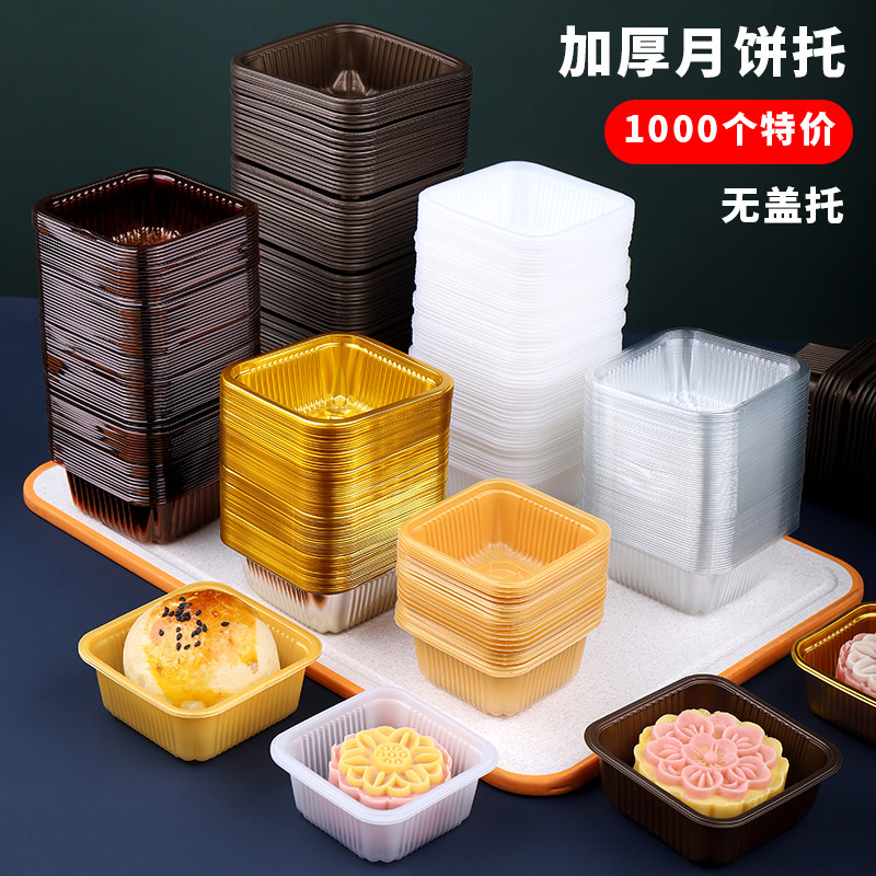 食品PP加厚月饼托底托50克75g100g125内托拖蛋黄酥吸塑盒袋塑料托
