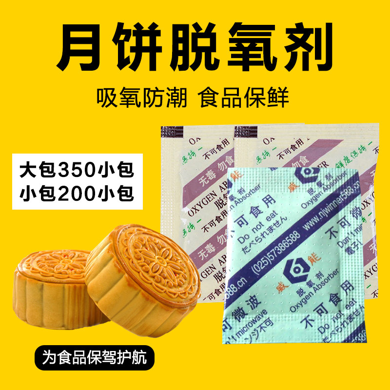 Moon cake deoxidizer desiccant food preservation deoxidizer dried fruit nut tea mildew biscuit moisture-proof oxygen absorbent