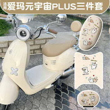 Suitable for emma yuanshi plus floor mat + seat cover
