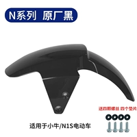 Передняя грязь N1/N1S [оригинальная черная и толстая модель]