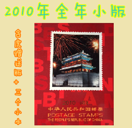 2010-year-old stamp small edition of Zhang Daiche 14 All 2010 Little version of the stamp year album