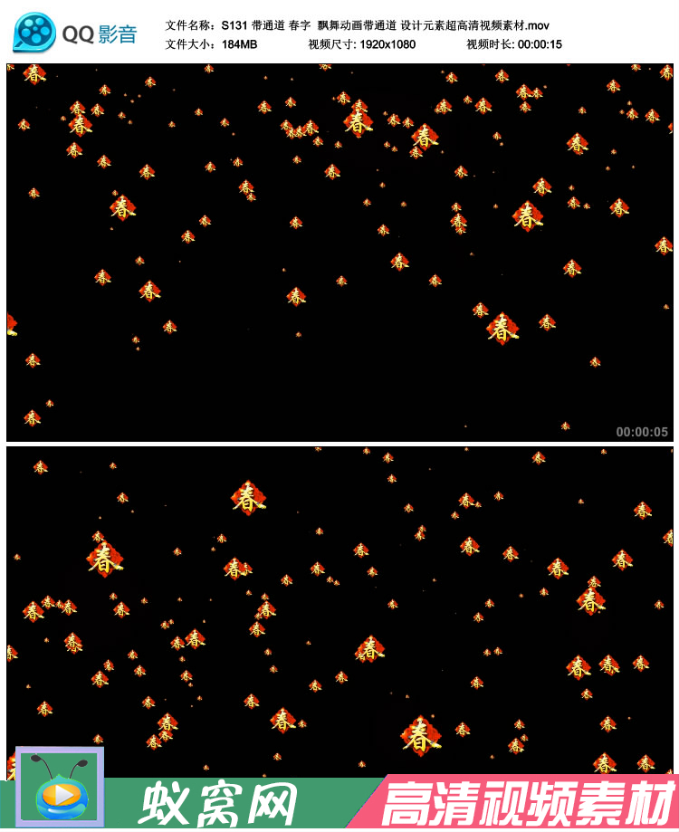 S131 带通道 春字 飘舞动画 喜庆中国年设计元素超高
