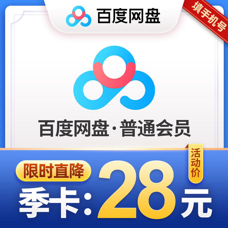 limited time 28 yuan baidu netdisk ordinary vip member 3 months baidu cloud netdisk member fill in mobile phone