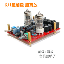  Special offer fever 6J1 Gall pre-stage ear amplifier DIY tube pre-stage ear amplifier sound warm and sweet