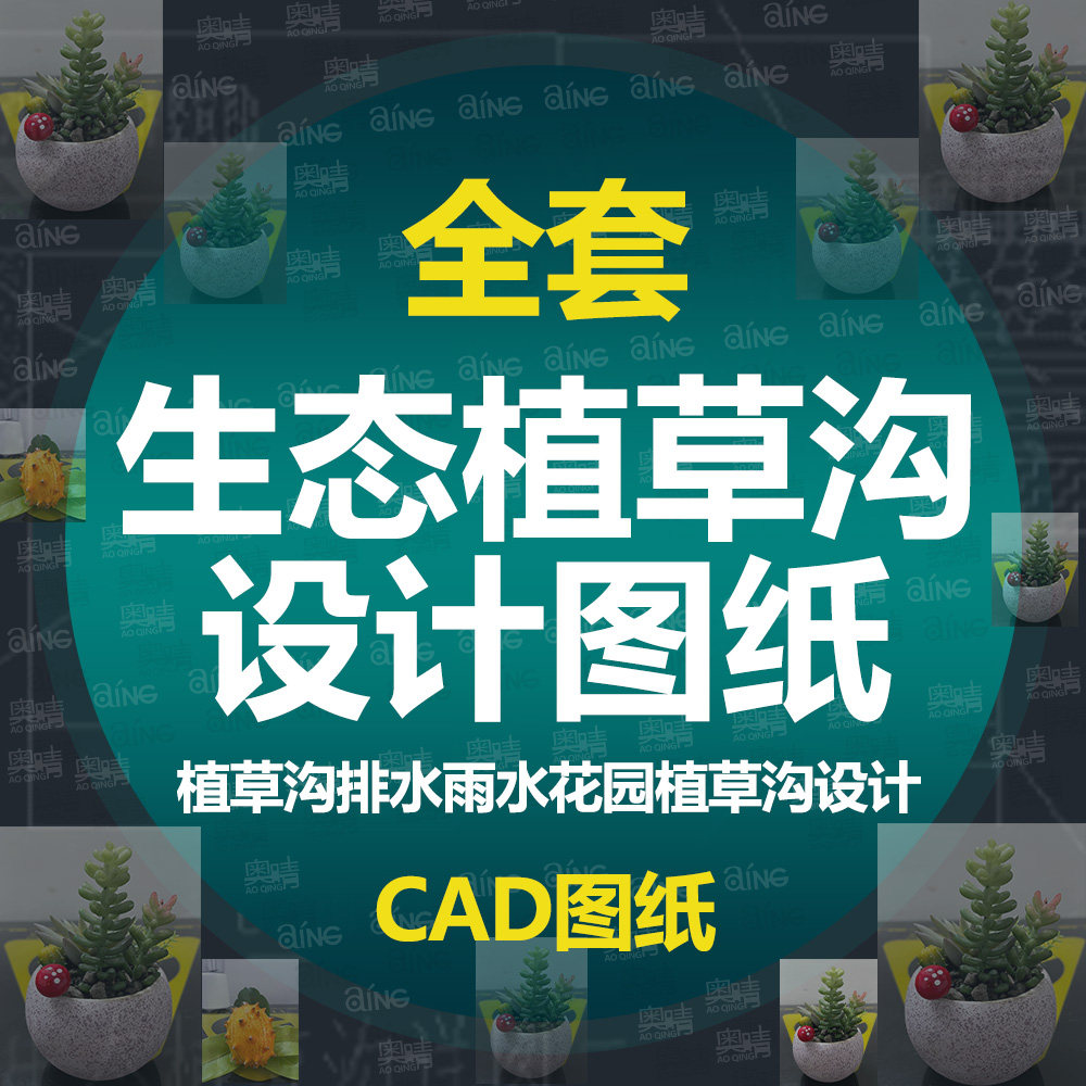 生态植草沟排水CAD设计图全套市政道路雨水花园生态植草沟排水-Taobao