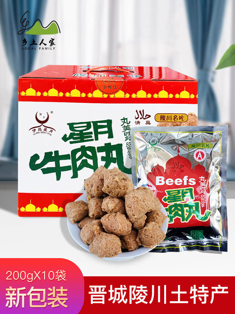 Shanxi Jincheng Lingchuan County specialty Xingyue brand packaged beef balls 200gtimes 10 bags of packaged hot pot balls
