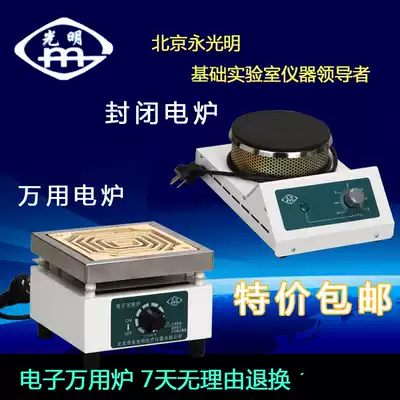 Beijing Yongguang universal electric furnace experimental electric furnace temperature regulating electric stove household heating decoction electric furnace closed electric furnace