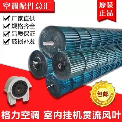 Suitable for Gree air conditioning accessories Wall-mounted air conditioning cross-flow fan blade cylindrical machine fan blade inner machine wind wheel hair dryer fan blade