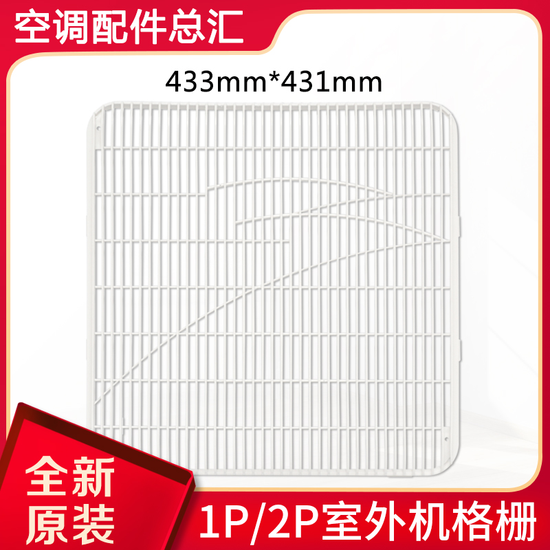 Suitable for Gree air conditioner 1P1 5P2P external machine plastic grille host grid fan blade mesh cover 433*431