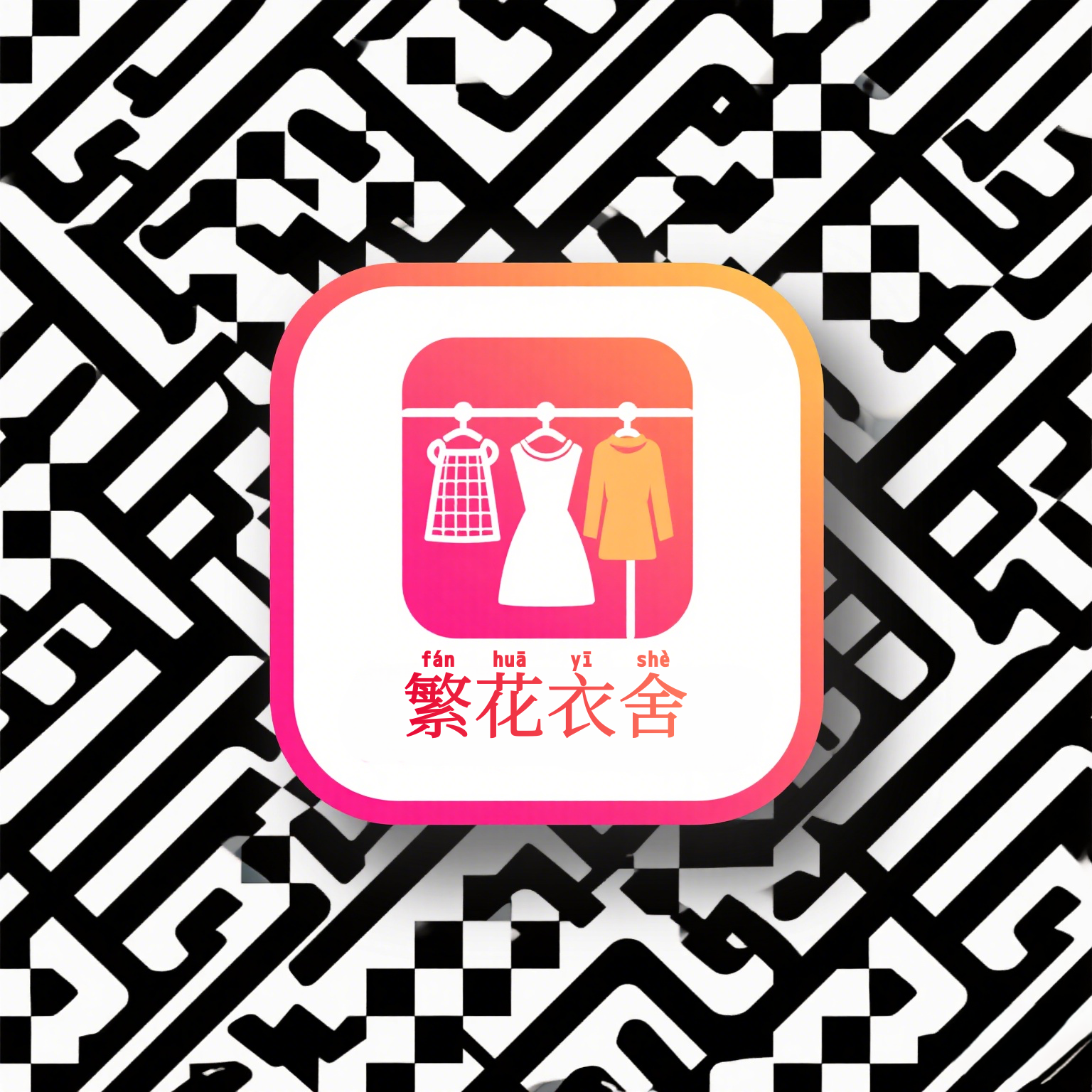 繁花衣舍