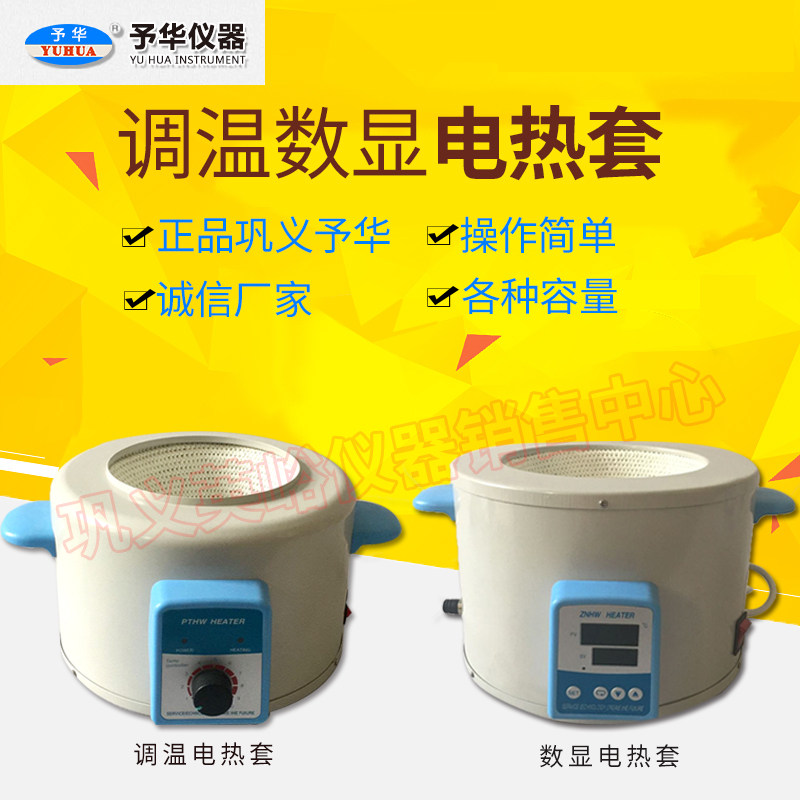 巩义予华/ZNHW智能恒温数显电热套/机械搅拌加热套数显恒温加热套