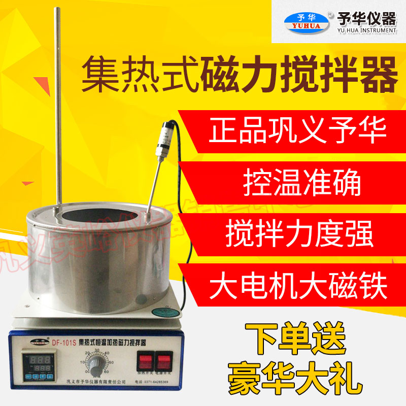 予华df-101s集热式磁力搅拌器/防干烧水浴锅油浴锅带隐藏加热圈