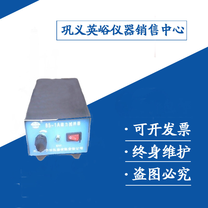 巩义/85-1智能数显恒温加热磁力搅拌器/实验室不锈钢耐高温搅拌器