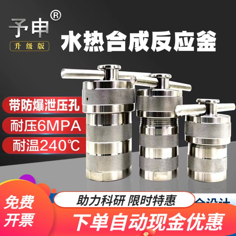 水热合成反应釜/消解罐/防爆水热釜/泄压水热釜/高温高压四氟内胆