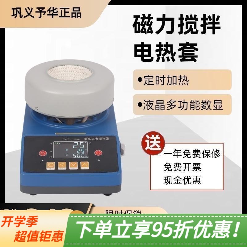 巩义予华 ZNCL-TS实验室智能数显调温恒温磁力搅拌电热套加热套