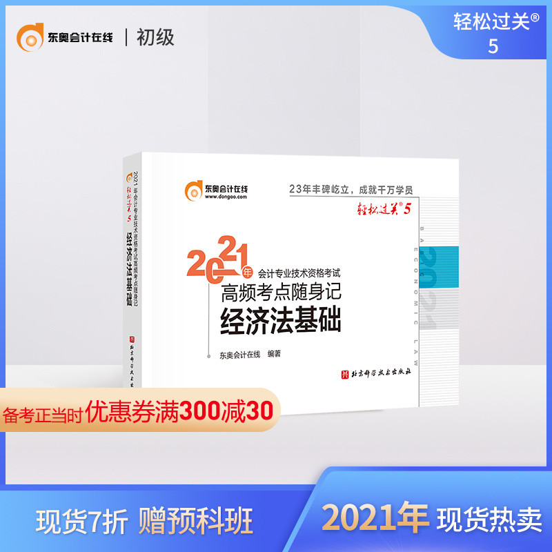 (Official spot)Dongao junior accounting title 2021 textbook examination tutoring book Accountant junior accounting qualification examination High frequency examination Key points carry-on note Easy pass 5 Basic preparation of primary economic law