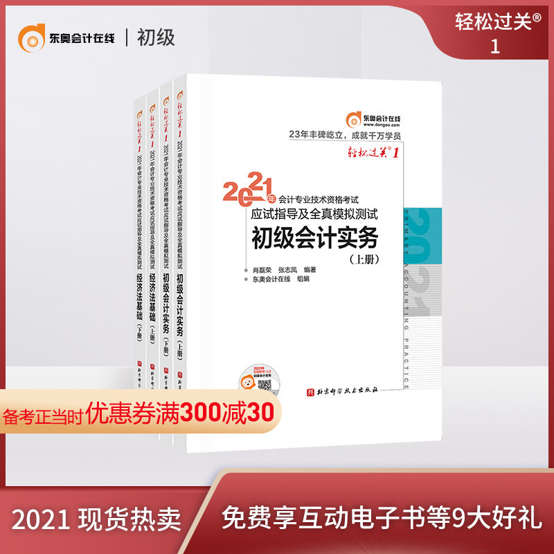 (Official stock)Dongao junior accounting title 2021 textbook examination guidance book Accountant exam guidance test Junior accounting practice Economic law foundation Easy pass 1 (4-book combination)Preparation 2