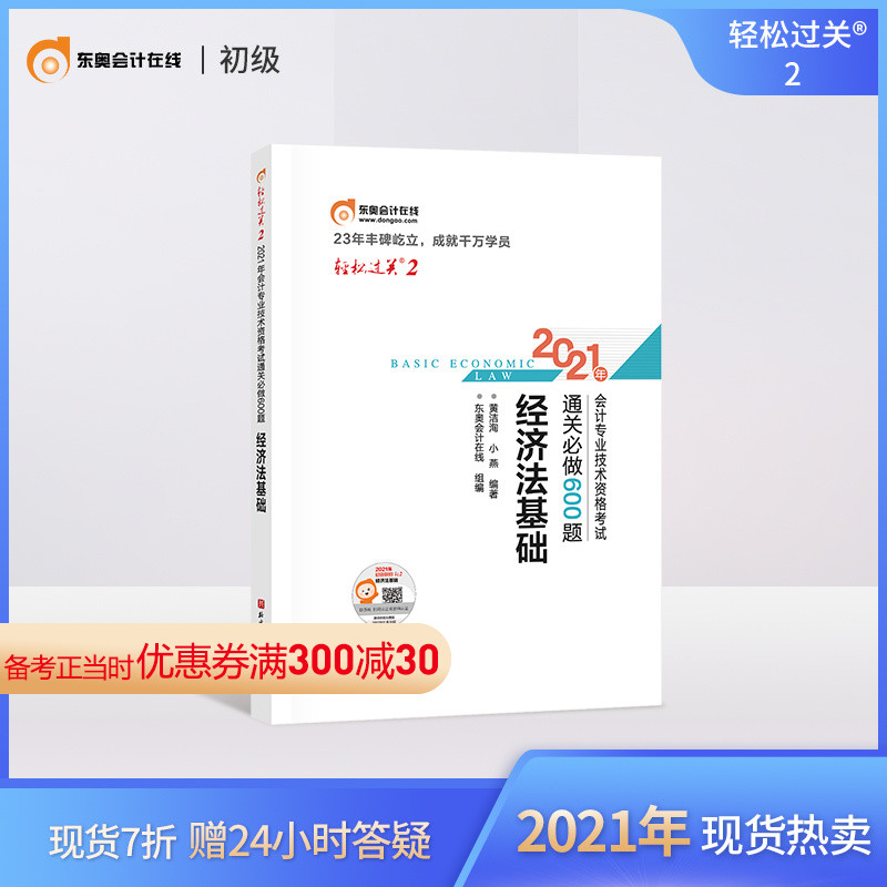 (Official spot)Dongao junior accounting title 2021 textbook examination tutoring book Accountant accounting professional and technical qualification examination 21 Customs clearance must do 600 easy pass 2 Primary Economic law Foundation