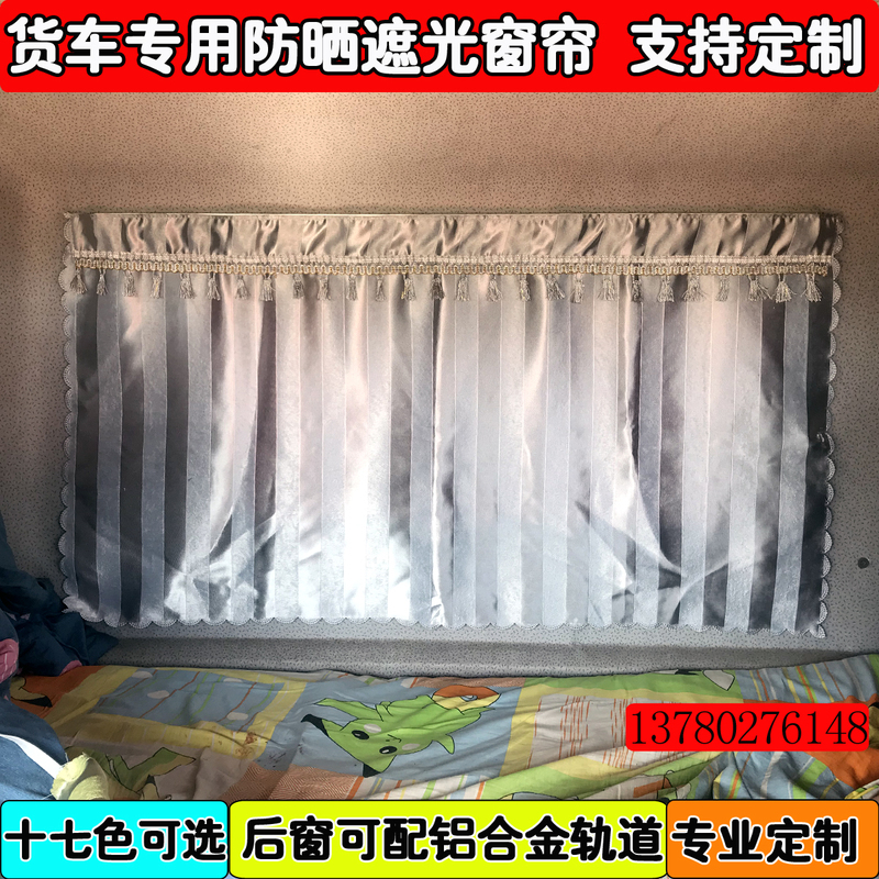Howo T7/Th7/T7H/336/380 Special Rear Window Curtain Track Thickeneded Blackout Curtain Sleeper Curtain Howo T7/Th7/T7H/336/380 Special Rear Window Curtain Track Thickeneded Blackout Curtain Sleeper Curtain