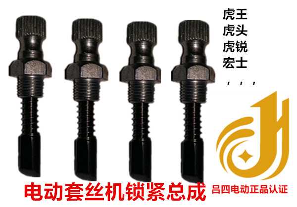 Electric tapping machine accessories Locking Assembly Tiger Sharp Tiger Head Shanghai Work Slip Frame Accessories (Lü Four Electric)