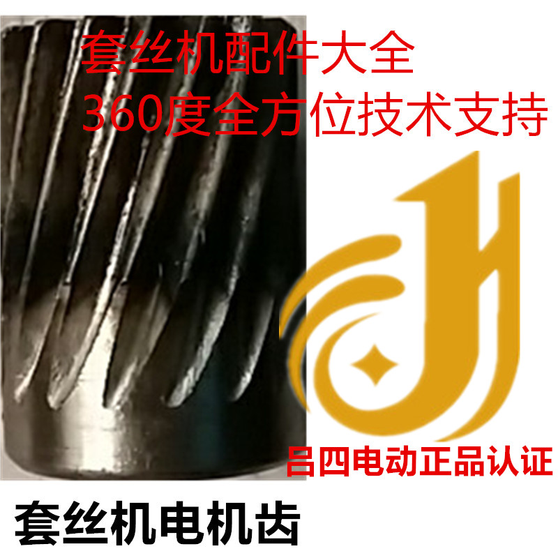 Electric Tapping Machine Motor Gear Tiger Sharp Shanghai Artificial Tiger Head Accessories (Lü Four Electric)